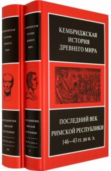 Последний век Римской республики, 146-43 гг. до н.э. В 2-х полутомах