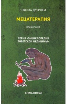 Мецатерапия. Прижигание. Книга 2