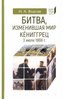 Битва,изменившая мир.Кёниггрец,3 июля 1866 г.