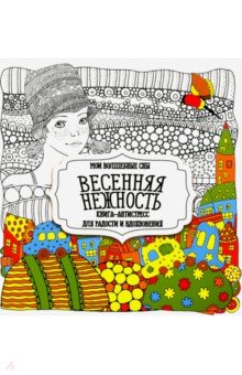 Раскраска "Весенняя нежность"