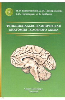 Функционально-клин. анатомия головного мозга Изд.3
