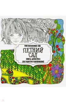 Раскраска Летний сад