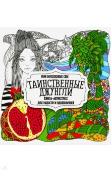 Раскраска Таинственные джунгли