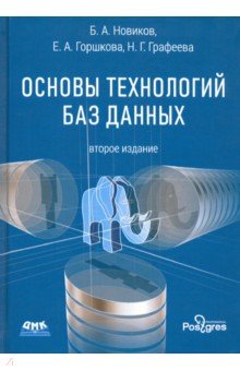 Основы технологий баз данных Изд.2