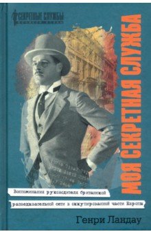 Моя секретная служба. Воспоминания руководителя британской разведывательной сети