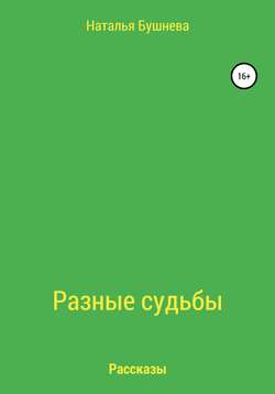 Разные судьбы. Рассказы