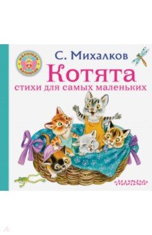 Котята. Стихи для самых маленьких