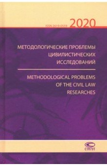 Методологические проблемы цивилистических исследований 2020. Выпуск 2