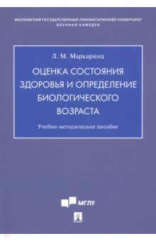 Оценка состояния здоровья и определение биологического возраста. Учебно-методическое пособие