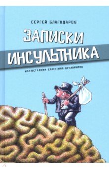 Записки инсультника