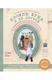 Английская текстильная игрушка. Кролик Луна и ее друзья. 25 шаблонов фамильных интерьерных игрушек