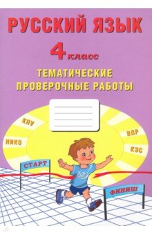 Русский язык 4кл Тематические проверочные работы