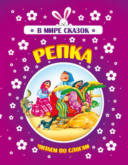 Репка