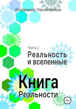 Книга Реальности. Часть I. Реальность и вселенные