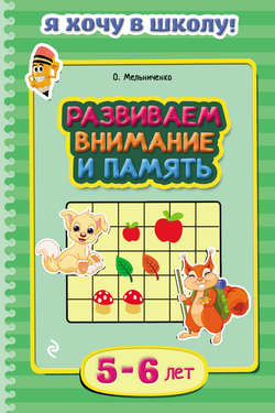 Развиваем внимание и память. Для детей 5–6 лет