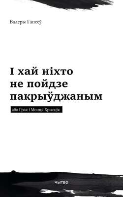 І хай ніхто не пойдзе пакрыўджаным або Грак і Монця Хрысцік