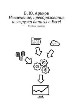 Извлечение, преобразование и загрузка данных в Excel. Учебное пособие