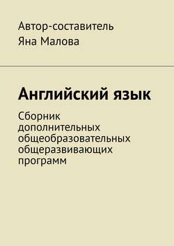 Английский язык. Сборник дополнительных общеобразовательных общеразвивающих программ