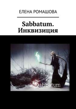 Sabbatum. Инквизиция