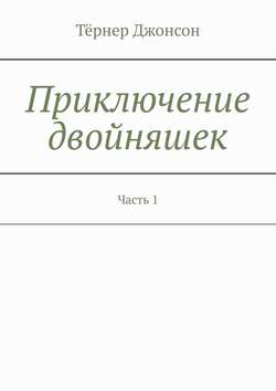 Приключение двойняшек. Часть 1