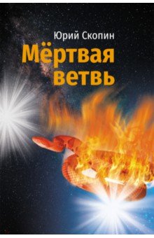 Мертвая ветвь