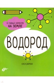 Водород. 6 главных элементов на Земле