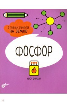 Фосфор. 6 главных элементов на Земле