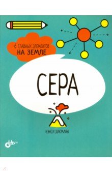 Сера. 6 главных элементов на Земле