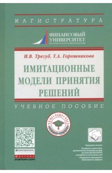 Имитационные модели принятия решений. Учебное пособие