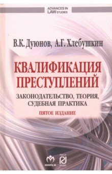 Квалификация преступлений: законодательство, теория, судебная практика