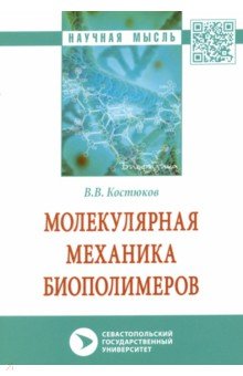 Молекулярная механика биополимеров