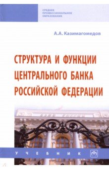 Структура и функции Центрального банка Российской Федерации. Учебник