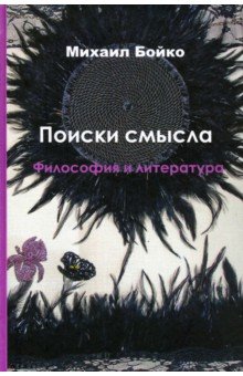 Поиски смысла 3. Философия и литература