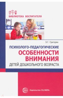 Психолого-педагогические особенности внимания детей дошкольного возраста