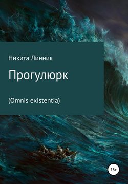 Прогулюрк (Omnis existentia)