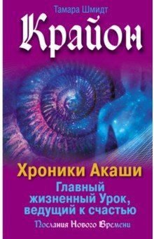 Крайон. Хроники Акаши. Главный жизненный Урок