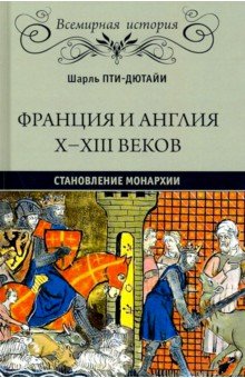 Франция и Англия Х - ХIII веков. Становление монархии