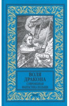 Воля дракона. Современная фантастика Польши