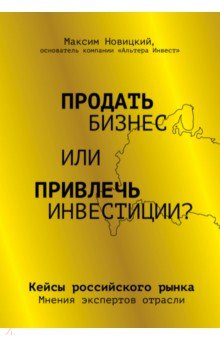 Продать бизнес или привлечь инвестиции? Кейсы