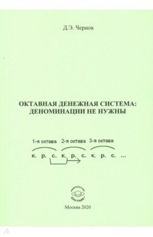 Октавная денежная система: деноминации не нужны