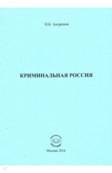 Криминальная Россия