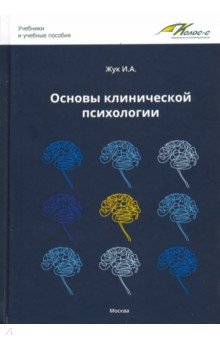 Основы клинической психологии