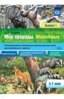 Мир природы. Животные. Интегрированные занятия для обучения дошкольников. Выпуск 1. 3-7 лет. ФГОС