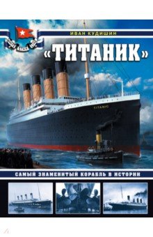"Титаник". Самый знаменитый корабль в истории