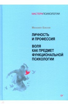 Личность и профессия. Воля как предмет функциональной психологии