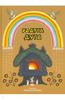 Радуга-дуга