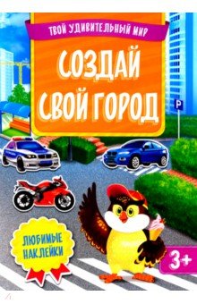 Создай свой город + наклейки. Твой удивительный мир