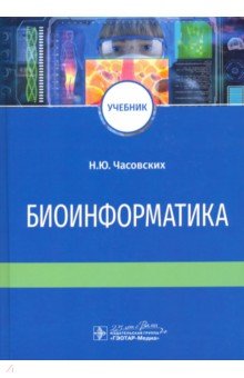 Биоинформатика. Учебник