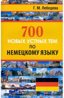 700 новых устных тем по немецкому языку