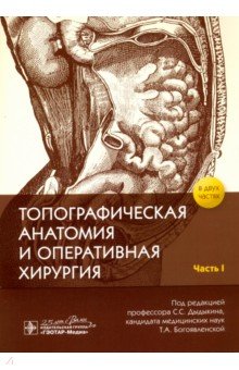 Топографическая анатомия и оперативная хирургия. В 2-х частях. Часть I